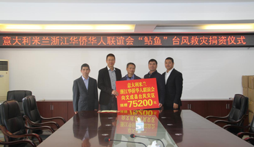 意大利米兰浙江华侨华人联谊会捐助文成灾后重建