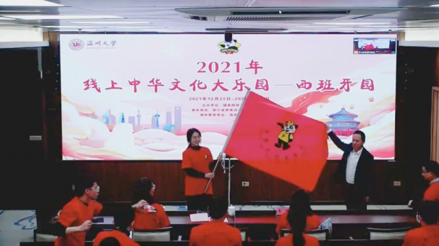 “2021年线上中华文化大乐园—西班牙园”举行开园仪式
