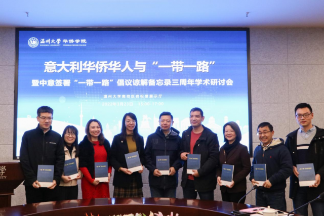 意大利华侨华人与“一带一路”暨中意签署“一带一路”倡议谅解备忘录三周年学术研讨会在温州大学举行