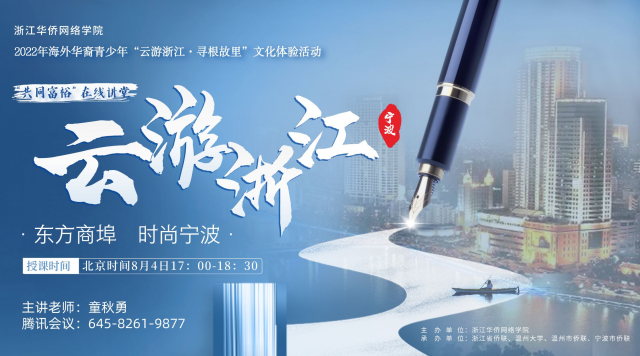 云游宁波 体验非遗——海外华裔青少年“云游浙江·寻根故里”文化体验活动之三