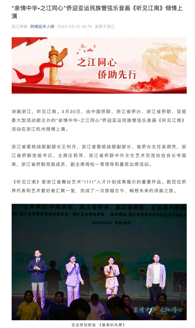 “亲情中华·之江同心”——侨迎亚运民族管弦乐音画《听见江南》云直播活动引发海内外媒体刷屏！