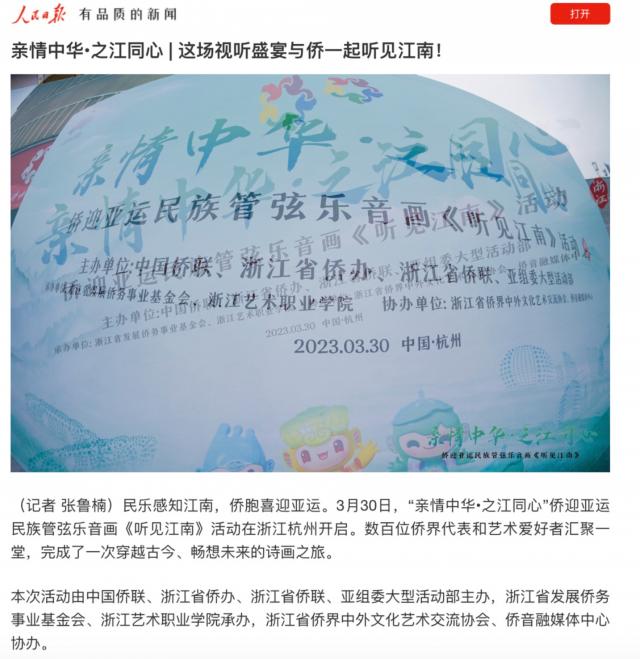 “亲情中华·之江同心”——侨迎亚运民族管弦乐音画《听见江南》云直播活动引发海内外媒体刷屏！