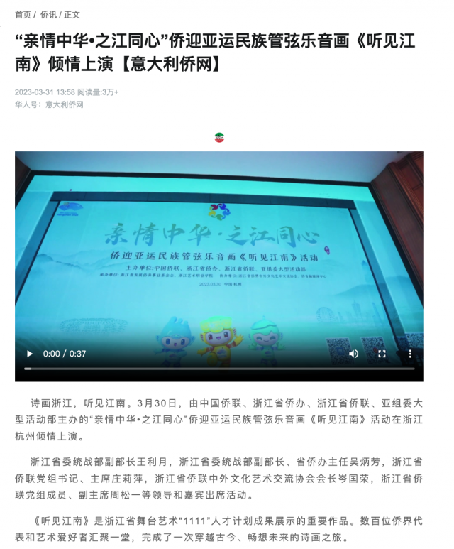 “亲情中华·之江同心”——侨迎亚运民族管弦乐音画《听见江南》云直播活动引发海内外媒体刷屏！