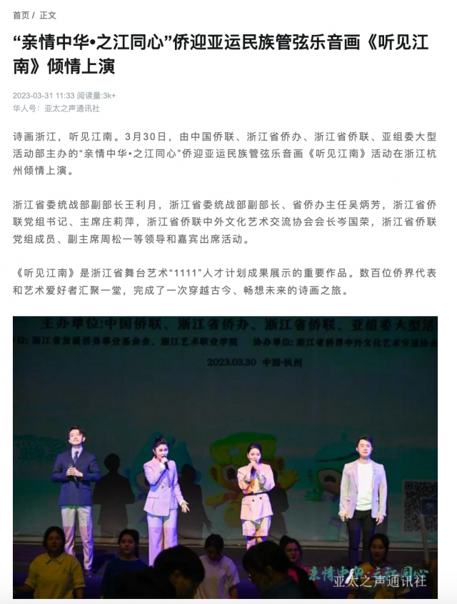 “亲情中华·之江同心”——侨迎亚运民族管弦乐音画《听见江南》云直播活动引发海内外媒体刷屏！