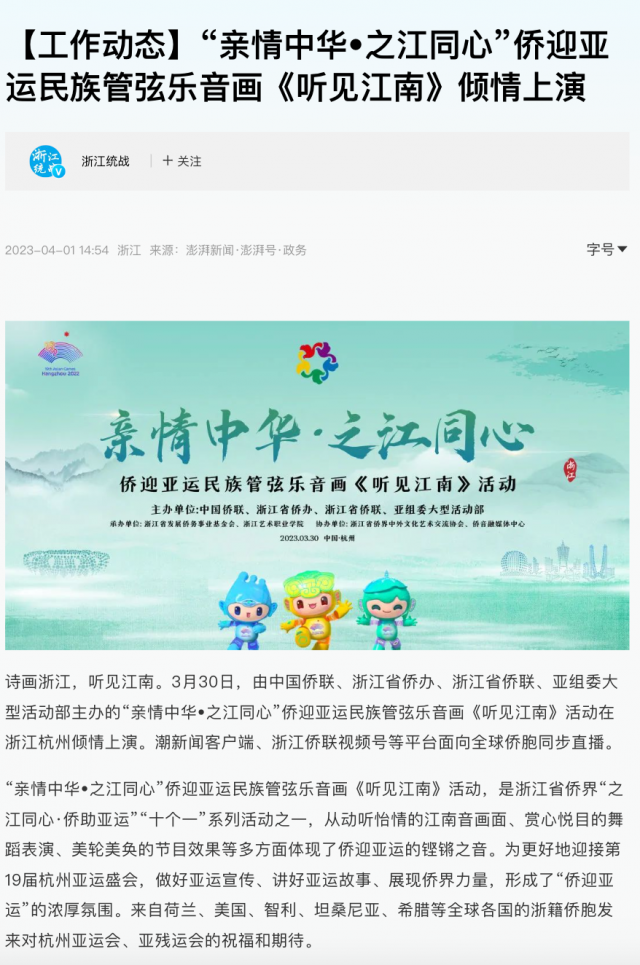 “亲情中华·之江同心”——侨迎亚运民族管弦乐音画《听见江南》云直播活动引发海内外媒体刷屏！